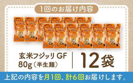【全6回定期便】玄米パスタ フジッリ12袋セット / 玄米 パスタ 特産品 熊本【株式会社熊本玄米研究所】[BHAF041]