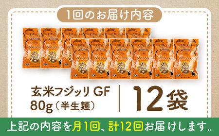【全12回定期便】玄米パスタ フジッリ12袋セット / 玄米 パスタ 特産品 熊本【株式会社熊本玄米研究所】[BHAF042]