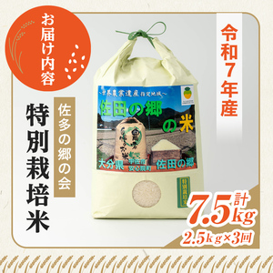 ＜定期便・総３回＞＜令和7年産＞佐田の郷の米 特別栽培米(計7.5kg)お米 白米 ごはん ヒノヒカリ ひのひかり ブランド米 常温 常温保存【211700600】【雅設置プロジェクト　佐田の郷の会】