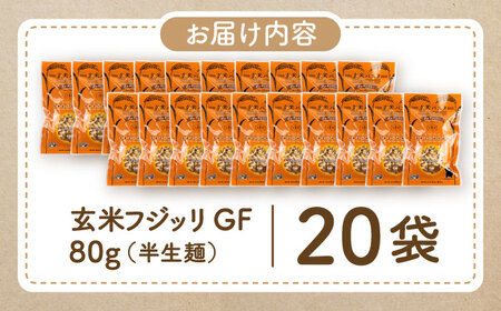玄米パスタ フジッリ20袋セット / 玄米 パスタ 特産品 熊本【株式会社熊本玄米研究所】[BHAF043]