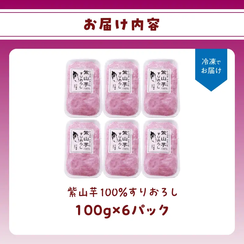 紫山芋100％すりおろし 100g×6袋 K10030