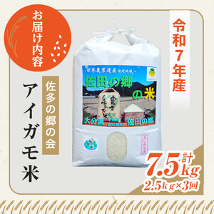 ＜定期便・総３回＞＜令和7年産＞佐田の郷の米 アイガモ米(計7.5kg)お米 白米 ごはん ヒノヒカリ ひのひかり ブランド米 常温 常温保存 定期便【211700900】【雅設置プロジェクト　佐田の郷の会】