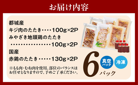 【たしろ屋】3種の鶏肉たたき食べ比べ6Pセット_AC-99-002-6P_(都城市) 都城産キジ肉 みやざき地頭鶏 国産赤鶏 鶏刺し たたき 真空パック 部位のバランスはお任せ たたきのタレ同梱 食べ比べ