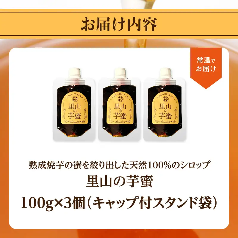 熟成焼芋の蜜を絞り出した天然100％のシロップ 里山の芋蜜 100g×3個 K10029