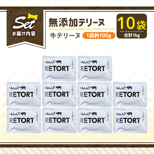a1084-D ＜保存料・着色料 不使用＞愛犬用無添加テリーヌ レトルトパック 牛テリーヌ10袋(1袋約100g・合計約1kg)【Nフードサービス】姶良市 牛 テリーヌ 犬 ドッグ ペット フード エサ レトルト おやつ ごはん ご飯 間食 ご褒美