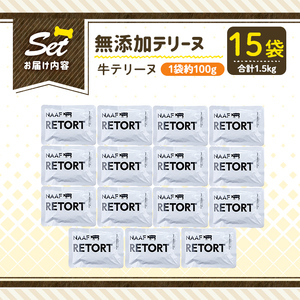 a1084-E ＜保存料・着色料 不使用＞愛犬用無添加テリーヌ レトルトパック 牛テリーヌ15袋(1袋約100g・合計約1.5kg)【Nフードサービス】姶良市 牛 テリーヌ 犬 ドッグ ペット フード エサ レトルト おやつ ごはん ご飯 間食 ご褒美