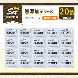 a1084-F ＜保存料・着色料 不使用＞愛犬用無添加テリーヌ レトルトパック 牛テリーヌ20袋(1袋約100g・合計約2kg)【Nフードサービス】姶良市 牛 テリーヌ 犬 ドッグ ペット フード エサ レトルト おやつ ごはん ご飯 間食 ご褒美