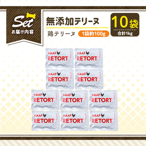 a1086-D ＜保存料・着色料 不使用＞愛犬用無添加テリーヌ レトルトパック 鶏テリーヌ10袋(1袋約100g・合計約1kg)【Nフードサービス】姶良市 鶏 テリーヌ 犬 ドッグ ペット フード エサ レトルト おやつ ごはん ご飯 間食 ご褒美
