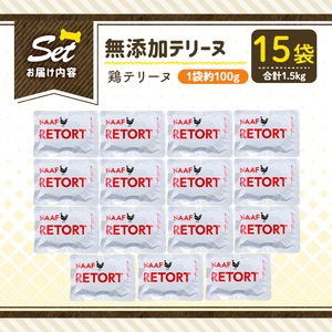 a1086-E ＜保存料・着色料 不使用＞愛犬用無添加テリーヌ レトルトパック 鶏テリーヌ15袋(1袋約100g・合計約1.5kg)【Nフードサービス】姶良市 鶏 テリーヌ 犬 ドッグ ペット フード エサ レトルト おやつ ごはん ご飯 間食 ご褒美