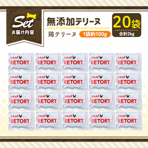 a1086-F ＜保存料・着色料 不使用＞愛犬用無添加テリーヌ レトルトパック 鶏テリーヌ20袋(1袋約100g・合計約2kg)【Nフードサービス】姶良市 鶏 テリーヌ 犬 ドッグ ペット フード エサ レトルト おやつ ごはん ご飯 間食 ご褒美