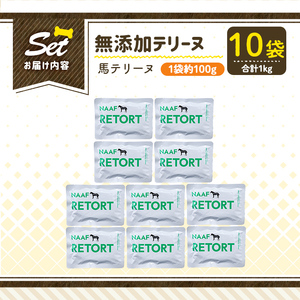 a1087-D ＜保存料・着色料 不使用＞愛犬用無添加テリーヌ レトルトパック 馬テリーヌ10袋(1袋約100g・合計約1kg)【Nフードサービス】姶良市 馬 テリーヌ 犬 ドッグ ペット フード エサ レトルト おやつ ごはん ご飯 間食 ご褒美