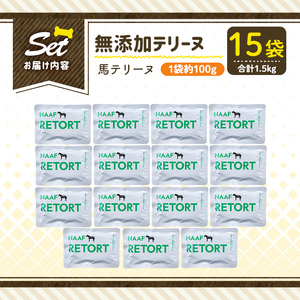a1087-E ＜保存料・着色料 不使用＞愛犬用無添加テリーヌ レトルトパック 馬テリーヌ15袋(1袋約100g・合計約1.5kg)【Nフードサービス】姶良市 馬 テリーヌ 犬 ドッグ ペット フード エサ レトルト おやつ ごはん ご飯 間食 ご褒美