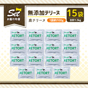a1088-E ＜保存料・着色料 不使用＞愛犬用無添加テリーヌ レトルトパック 鹿テリーヌ15袋(1袋約100g・合計約1.5kg)【Nフードサービス】姶良市 鹿 テリーヌ 犬 ドッグ ペット フード エサ レトルト おやつ ごはん ご飯 間食 ご褒美
