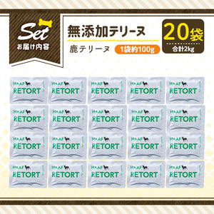 a1088-F ＜保存料・着色料 不使用＞愛犬用無添加テリーヌ レトルトパック 鹿テリーヌ20袋(1袋約100g・合計約2kg)【Nフードサービス】姶良市 鹿 テリーヌ 犬 ドッグ ペット フード エサ レトルト おやつ ごはん ご飯 間食 ご褒美