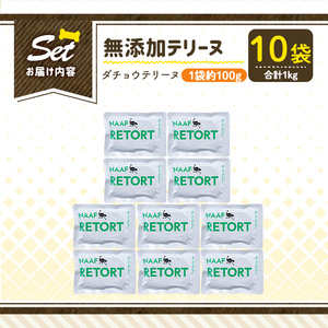 a1090-D ＜保存料・着色料 不使用＞愛犬用無添加テリーヌ レトルトパック ダチョウテリーヌ10袋(1袋約100g・合計約1kg)【Nフードサービス】姶良市 ダチョウ テリーヌ 犬 ドッグ ペット フード エサ レトルト おやつ ごはん ご飯 間食 ご褒美
