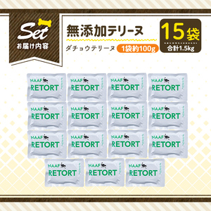 a1090-E ＜保存料・着色料 不使用＞愛犬用無添加テリーヌ レトルトパック ダチョウテリーヌ15袋(1袋約100g・合計約1.5kg)【Nフードサービス】姶良市 ダチョウ テリーヌ 犬 ドッグ ペット フード エサ レトルト おやつ ごはん ご飯 間食 ご褒美
