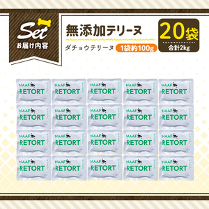 a1090-F ＜保存料・着色料 不使用＞愛犬用無添加テリーヌ レトルトパック ダチョウテリーヌ20袋(1袋約100g・合計約2kg)【Nフードサービス】姶良市 ダチョウ テリーヌ 犬 ドッグ ペット フード エサ レトルト おやつ ごはん ご飯 間食 ご褒美