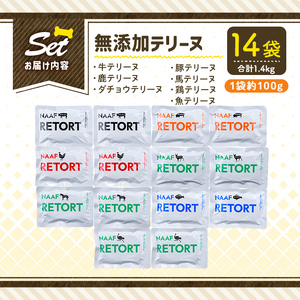 a1091-B ＜保存料・着色料 不使用＞愛犬用無添加テリーヌ レトルトパック 7種セット 計14袋(1袋約100g・合計約1.4kg)【Nフードサービス】姶良市 牛 豚 鶏 鹿 馬 魚 ダチョウ テリーヌ 犬 ドッグ ペット フード エサ レトルト おやつ ごはん ご飯 間食 ご褒美