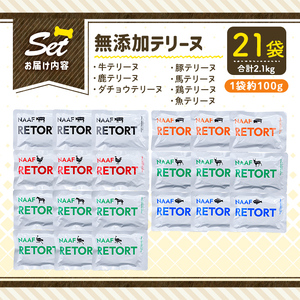 a1091-C ＜保存料・着色料 不使用＞愛犬用無添加テリーヌ レトルトパック 7種セット 計21袋(1袋約100g・合計約2.1kg)【Nフードサービス】姶良市 牛 豚 鶏 鹿 馬 魚 ダチョウ テリーヌ 犬 ドッグ ペット フード エサ レトルト おやつ ごはん ご飯 間食 ご褒美