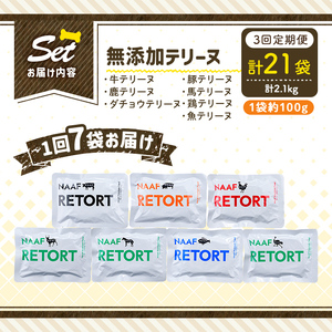 a1091-D 【3回定期便】＜保存料・着色料 不使用＞愛犬用無添加テリーヌ レトルトパック 7種セット 7袋×3回(1袋約100g・合計約2.1kg)【Nフードサービス】姶良市 牛 豚 鶏 鹿 馬 魚 ダチョウ テリーヌ 犬 ドッグ ペット フード エサ レトルト おやつ ごはん ご飯 間食 ご褒美