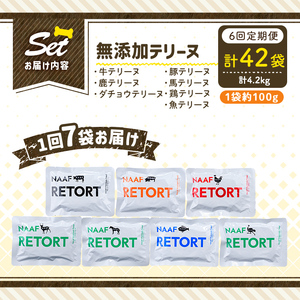 a1091-E 【6回定期便】＜保存料・着色料 不使用＞愛犬用無添加テリーヌ レトルトパック 7種セット 7袋×6回(1袋約100g・合計約4.2kg)【Nフードサービス】姶良市 牛 豚 鶏 鹿 馬 魚 ダチョウ テリーヌ 犬 ドッグ ペット フード エサ レトルト おやつ ごはん ご飯 間食 ご褒美