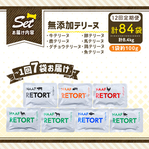 a1091-F 【12回定期便】＜保存料・着色料 不使用＞愛犬用無添加テリーヌ レトルトパック 7種セット 7袋×12回(1袋約100g・合計約8.4kg)【Nフードサービス】姶良市 牛 豚 鶏 鹿 馬 魚 ダチョウ テリーヌ 犬 ドッグ ペット フード エサ レトルト おやつ ごはん ご飯 間食 ご褒美