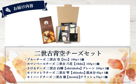【ニセコチーズ工房】二世古青空チーズセット【43022】