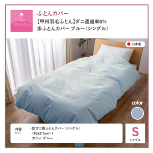 布団 ダニ通過率0%掛ふとんカバー ブルー（シングル）布団
