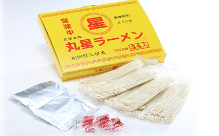丸星ラーメン久留米 3食セット【豚骨ラーメン】 桂川町/株式会社木村食品[ADCG018]