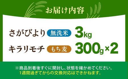 無洗米・もち麦セット（ さがびより3kg ・ キラリモチ 300g×2袋 ）【大塚米穀店】 麦 もち麦 米 精米[HBL092]