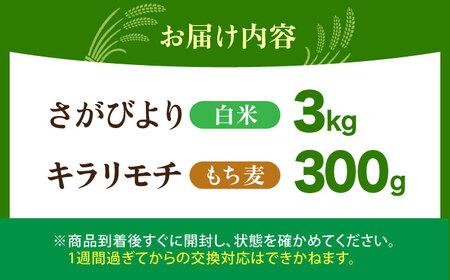 白米・もち麦セット（ さがびより3kg ・ キラリモチ 300g ）【大塚米穀店】 麦 もち麦 米 精米[HBL093]