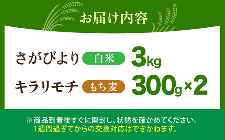 白米・もち麦セット（ さがびより3kg ・ キラリモチ 300g×2袋 ）【大塚米穀店】 麦 もち麦 米 精米[HBL094]