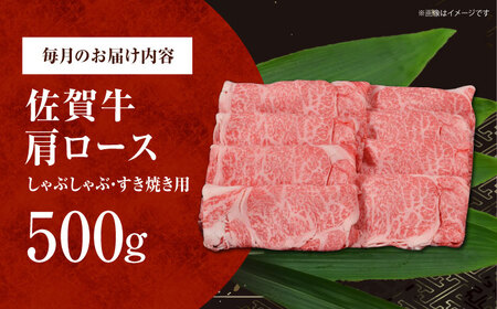 【全3回定期便】佐賀牛 肩ロース（しゃぶしゃぶ・すき焼き用）500g[HDH014]
