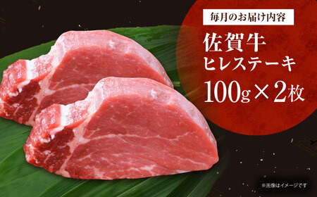 【全12回定期便】佐賀牛ヒレステーキ 計200g（100g×2枚）[HDH019]
