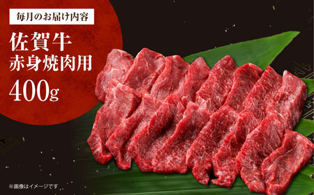 【全3回定期便】佐賀牛 赤身（焼肉用）400g[HDH020]