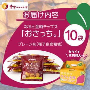 なると金時チップス「おさっち。」プレーン味 10袋（1袋40g）