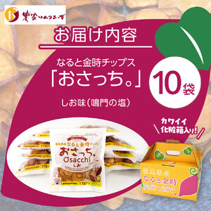 なると金時チップス「おさっち。」しお味 10袋（1袋40g）