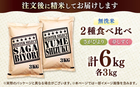 特A獲得の銘柄を食べ比べ！ 【無洗米】 さがびより 3kg + 夢しずく 3kg　計6kg 吉野ヶ里町/大塚米穀店[FCW043]