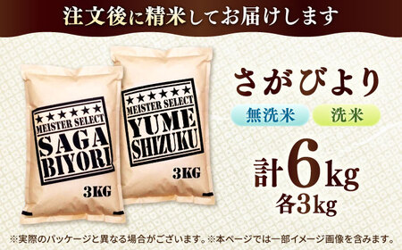 洗米と無洗米の食べ比べ！ さがびより 無洗米 3kg + 洗米 3kg 計6kg 吉野ヶ里町/大塚米穀店[FCW044]