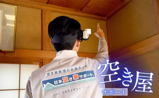 【お試し3ヶ月】河内長野ガスの空き家管理サービス（スタンダードプラン）