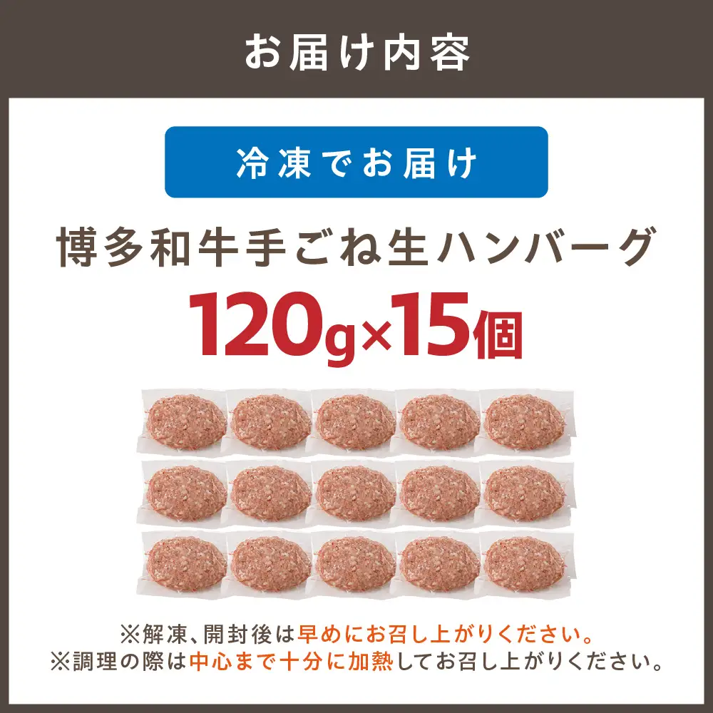 博多和牛手ごね生ハンバーグ(120g×15個)【宗像肉工房】_HA1976