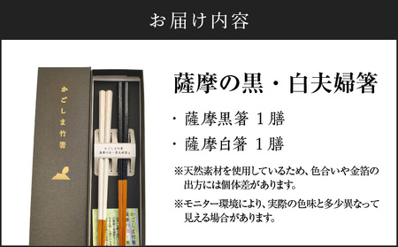 薩摩の黒・白 夫婦箸 K391-001 箸 お箸 高級感