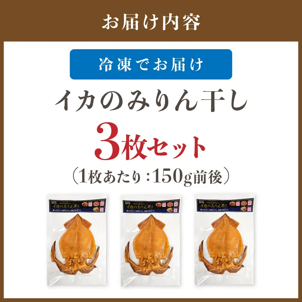 宗像の海の幸！イカのみりん干し3枚セット(1枚あたり:150g前後)【明神丸水産】 _HA1782 みりん干し イカ 海の幸 干物 セット 福岡県宗像市 宗像市 福岡 宗像