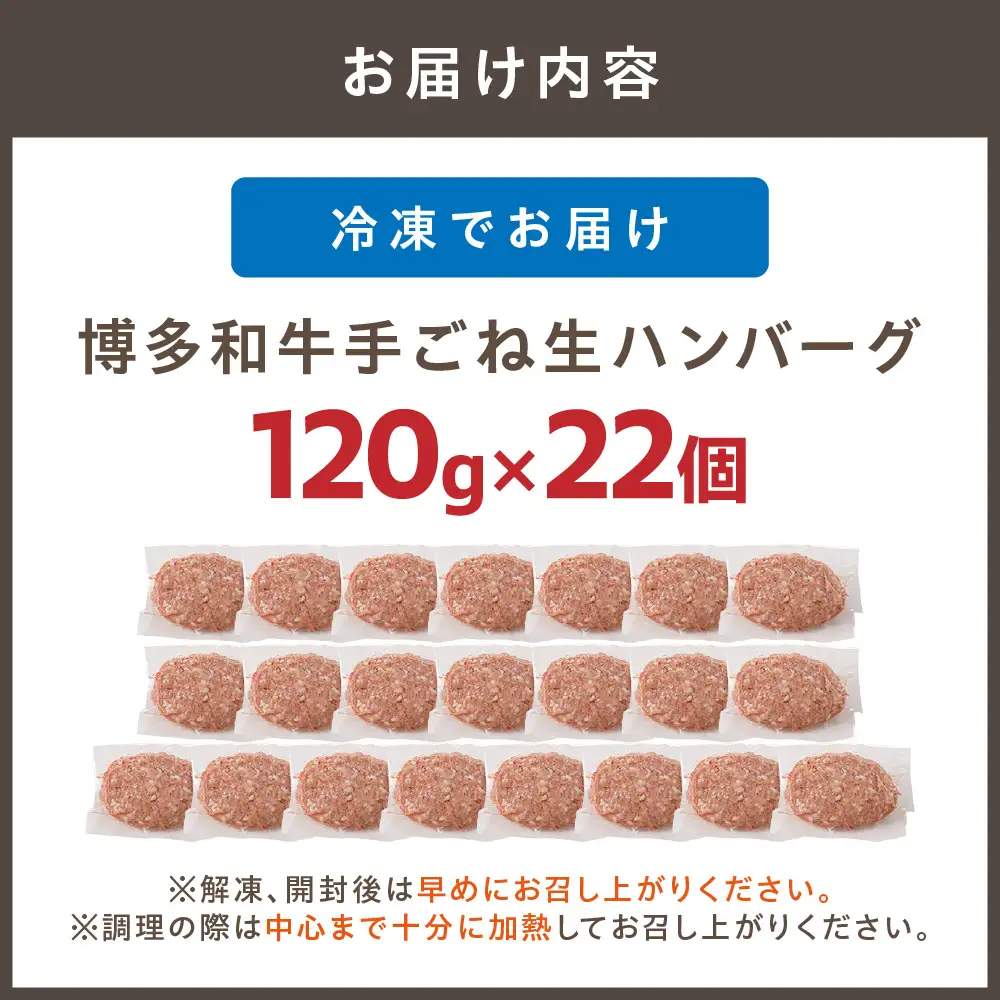 博多和牛手ごね生ハンバーグ(120g×22個)【宗像肉工房】_HA1977