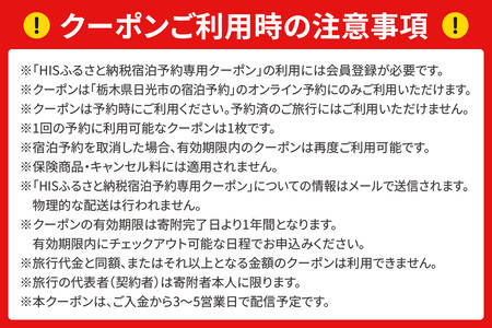HISふるさと納税宿泊予約専用クーポン (栃木県日光市) 3千円分｜旅行 観光 温泉 鬼怒川 川治 湯西川 高級 宿泊 ホテル クーポン トラベルクーポン 電子クーポン チケット 記念日 お祝い 出張 日光市 栃木県 [0881]