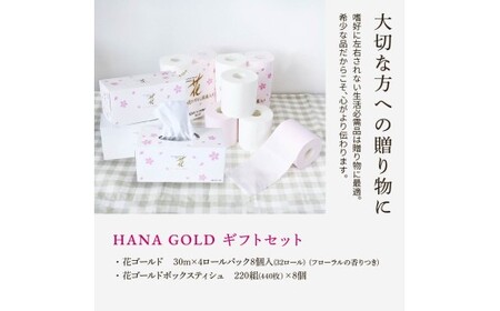 HANA Goldギフトセット トイレットペーパー 30m 32ロール 香り付き フローラルの香り 花柄 柄入り すかし模様 プリント ボックスティッシュ 220組 440枚 8個 [BQAD074]