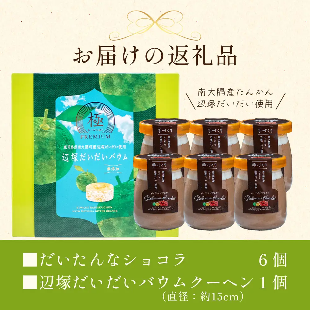 だいたんな！恋するショコラ & バウムセット(だいたんなショコラ6個＋≪極≫辺塚だいだいバウム）SH-5| たんかん ソース ムース チョコレートムース ショコラ贅沢 スイーツ フルーツ プリン バウムクーヘン バームクーヘン スイーツ ケーキ 焼き菓子 洋菓子 手作り おしゃれ オリジナル ギフトボックス プレゼント 鹿児島県 南大隅町 31℃LINE花子 