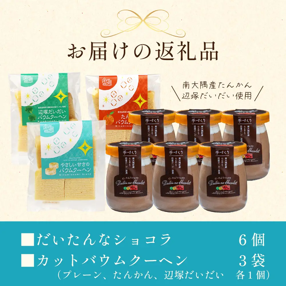 だいたんな！恋するショコラ & カットバウムセット（だいたんなショコラ6個＋カットバウム3種×1セット）SH-6| たんかん 辺塚だいだい ソース ムース チョコレートムース ショコラ贅沢 スイーツ フルーツ プリン バウムクーヘン バームクーヘン スイーツ ケーキ 焼き菓子 洋菓子 手作り おしゃれ プレゼント 鹿児島県 南大隅町 31℃LINE花子