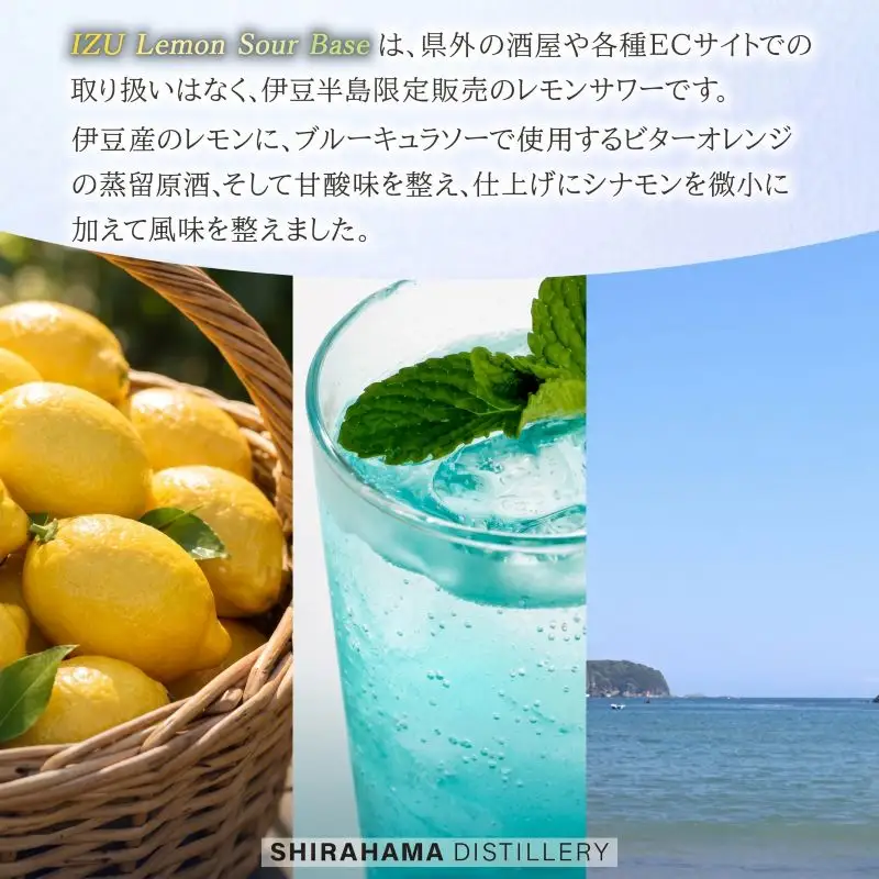 ＜Fame’s 白浜蒸留所＞ IZU Lemon Sour Base【2本】 [酒 レモンサワー]