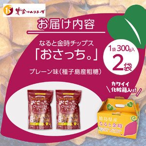 なると金時チップス「おさっち。」プレーン味 300ｇ 計2袋 さつまいもチップス